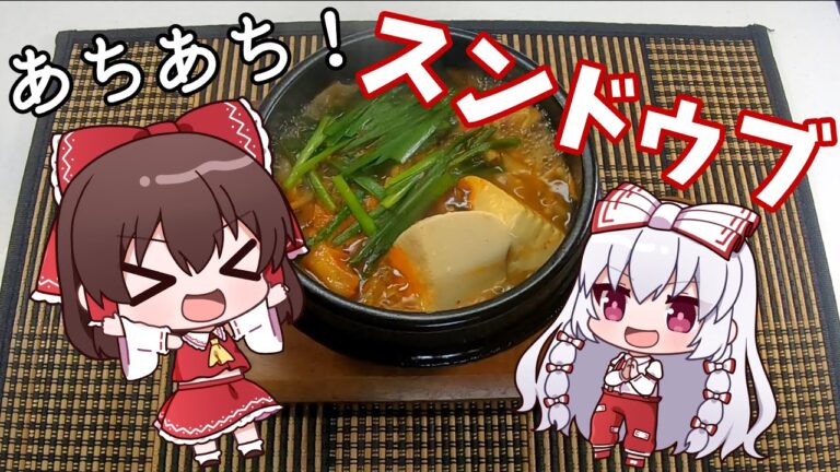 【スンドゥブ】アサリが決め手！熱々スンドゥブ！【ゆっくり料理】