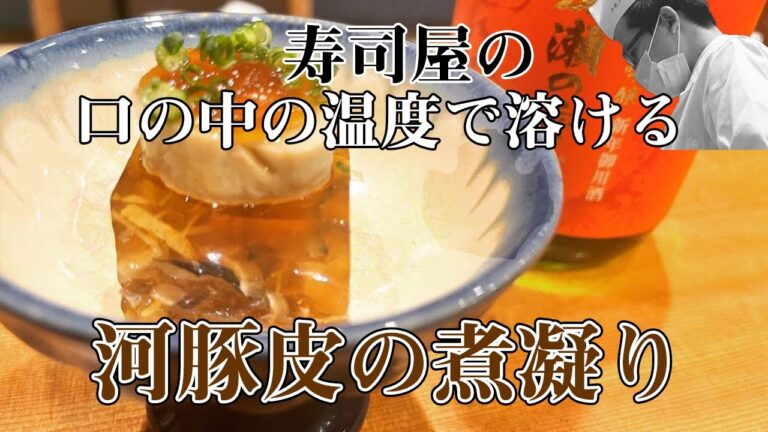 【料理レシピ】【煮凝り】口の中の温度でジュワっと溶ける、河豚皮の煮凝り