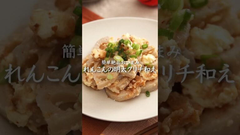 【材料5つ！】れんこんの明太クリチ和え