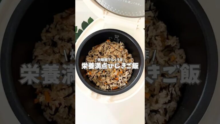 ひじきとツナの炊き込みご飯