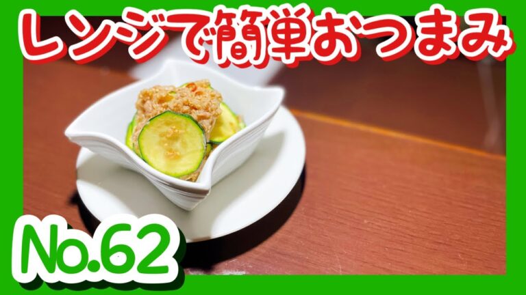 【ズッキーニとツナ缶のおつまみ】作り方。火を使わず超簡単おつまみ。美味しいズッキーニを是非‼︎ささっとおつまみ。