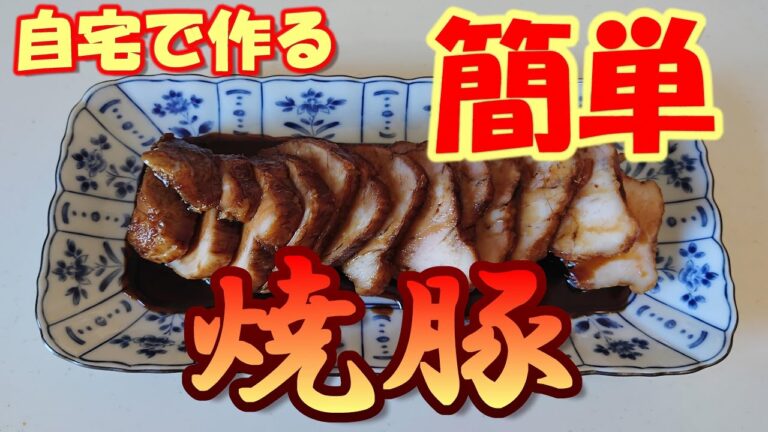 【簡単一品】簡単焼豚【豚肩ブロック】