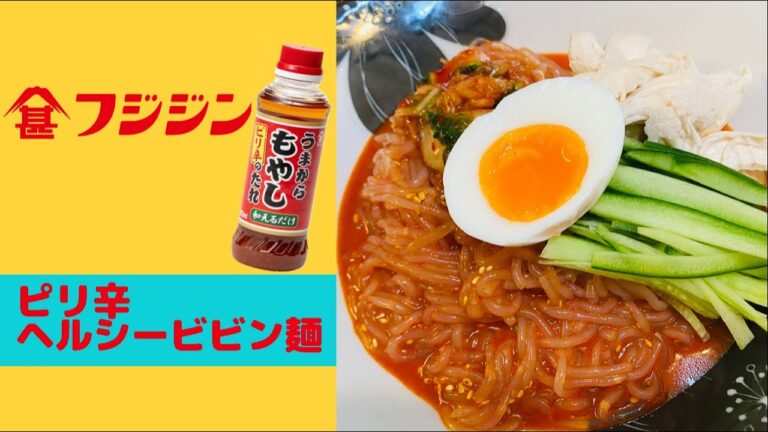 ピリ辛ヘルシービビン麺