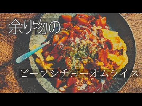 余りの物のビーフシチューオムライス