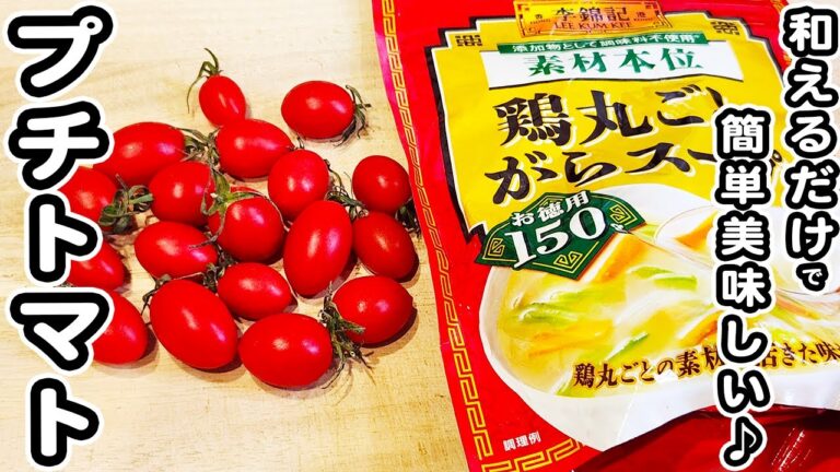 【プチトマトの簡単レシピ】切って和えるだけ！5分で作れるプチトマトのナムルに箸が止まらない！絶品おかずの作り方/プチトマトレシピ/ナムルレシピ/簡単おかず/作り置きおかず