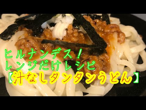 【ヒルナンデス】「汁なし担々うどん」【冷凍うどんレシピ】の作り方