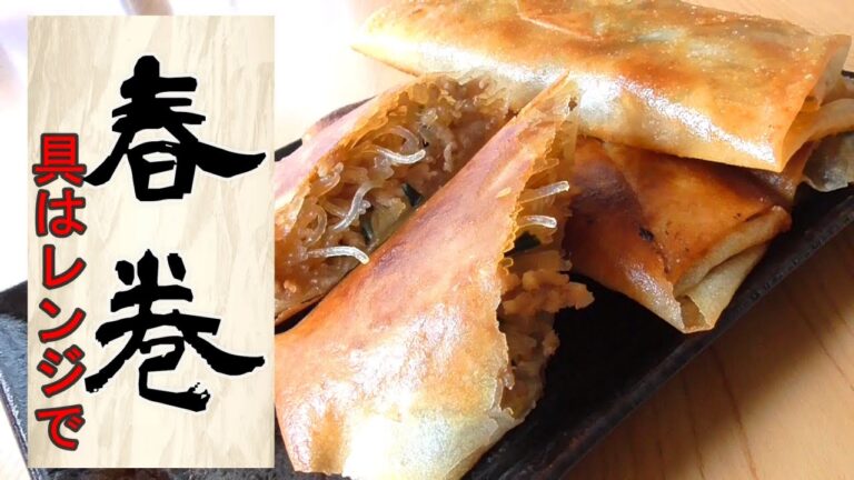 【超簡単！！春巻き】具はレンジで簡単！揚げ焼きでかりかり！