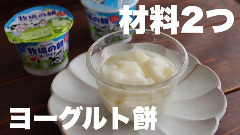 【3分で出来ちゃう】もっちり爽やかなヨーグルト餅！夏のデザートにぴったり！