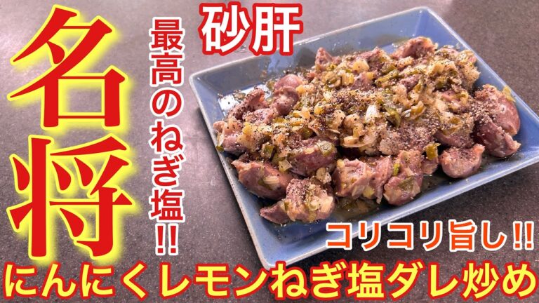 【名将のおつまみ‼︎】砂肝の特製にんにくレモンねぎ塩ダレ炒め【おうち居酒屋】【男飯】