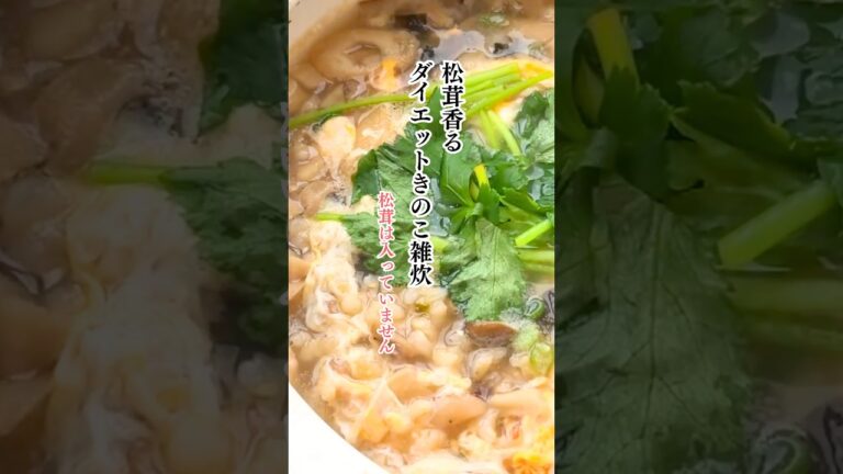 痩せるレシピ【松茸風味のきのこ雑炊】たった200kcalだから満腹食べてもダイエットができます！ #ダイエット #ボディメイク #簡単レシピ #おうちごはん  #時短節約