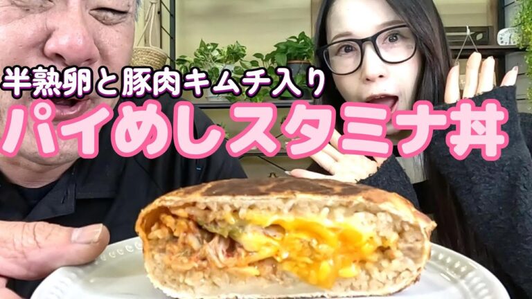 パイめし　半熟卵と豚肉とキムチのスタミナ丼!!