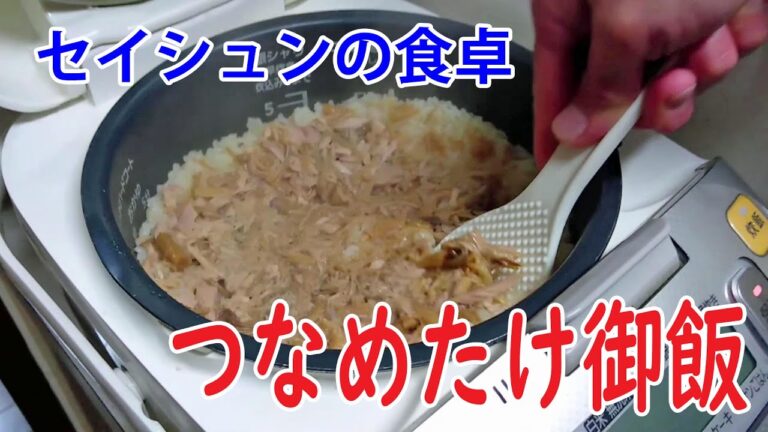 【セイシュンの食卓】ツナと、なめ茸だけで簡単炊き込みご飯。