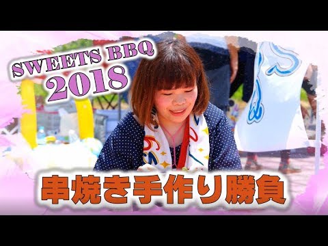 SWEETS BBQ 2018 串焼き手作り勝負 (男女混合戦) －SKEWER HANDMADE BATTLE－