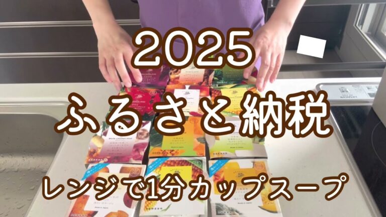 2025ふるさと納税【レンジで1分カップスープ】