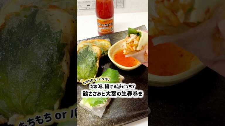生もちもち or 揚げカリカリ、スイチリソースで食べる鶏ささみと大葉の生春巻き