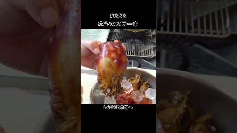 清三少年の味覚を磨いた海のパイナップル！ホヤのステーキ#shorts