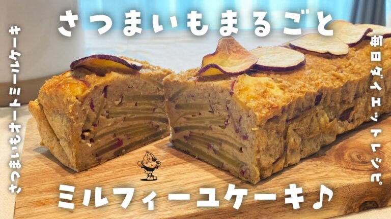 【簡単ダイエットレシピ】さつまいものオートミールケーキの作り方・食物繊維満点