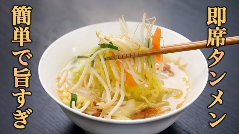 『調理時間15分で完成』コンビニでも買える材料と家にある調味料で最高のタンメンを作ります。