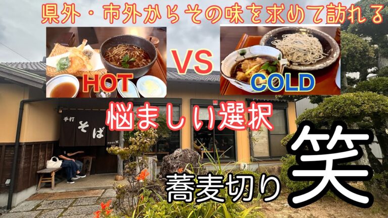 【#蕎麦巡り1/3】食欲の秋に食べるオススメの逸品！　愛知県額田郡幸田町　蕎麦切り笑　暖かい蕎麦と冷たい蕎麦を堪能した孤高の旅人