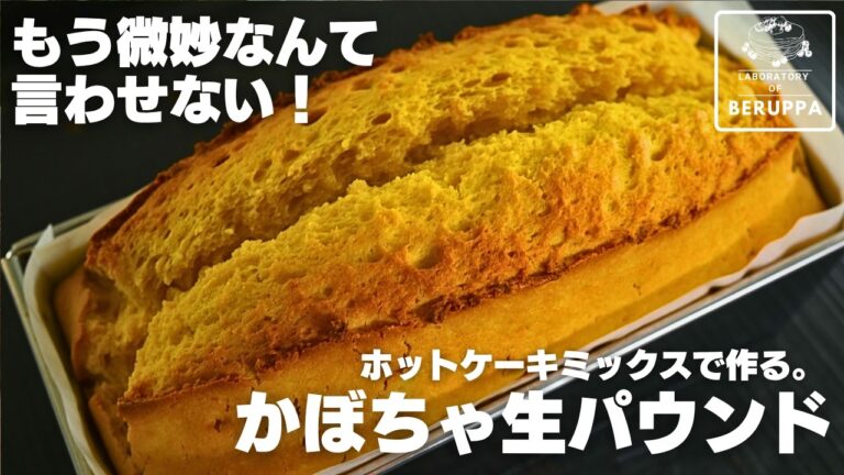 【バターなし】材料5つで簡単 ホットケーキミックスで作る かぼちゃ生パウンドケーキ