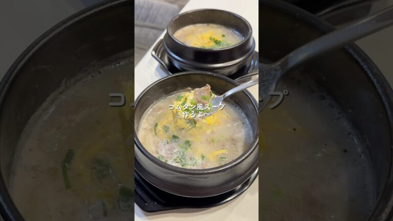 【コムタン風スープ】の作り方 #おうちごはん #レシピ #料理 #cooking #cookingchannel