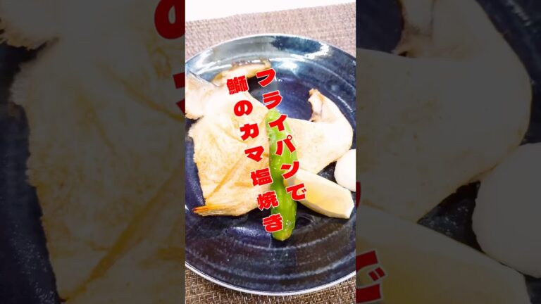 フライパンで！ 鰤カマの塩焼き..