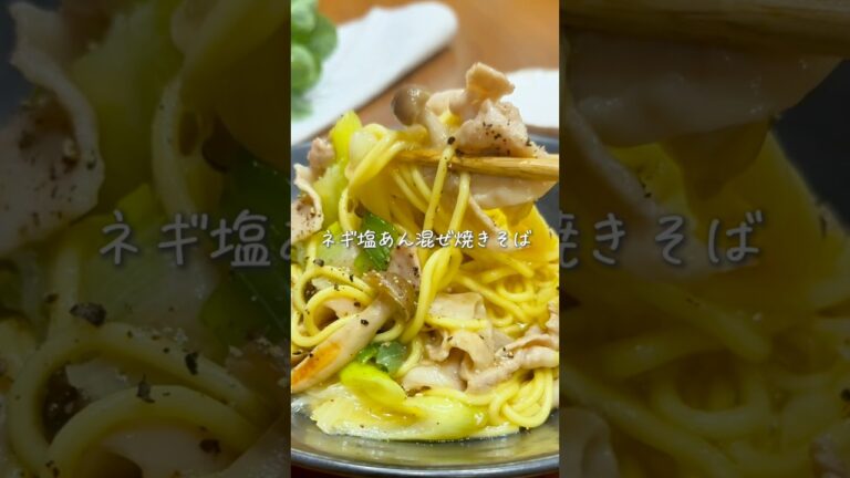 ワンパン10分🍳包丁まな板不要✨ネギ塩あん混ぜ焼きそば