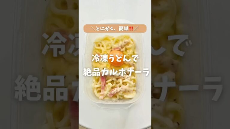 ＼たったの5分🔥冷凍うどんでカルボナーラ😍／
