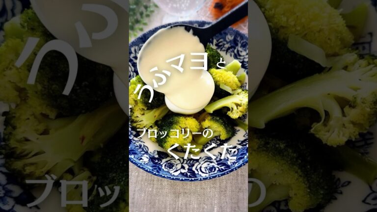 うふマヨとブロッコリーのくたくた