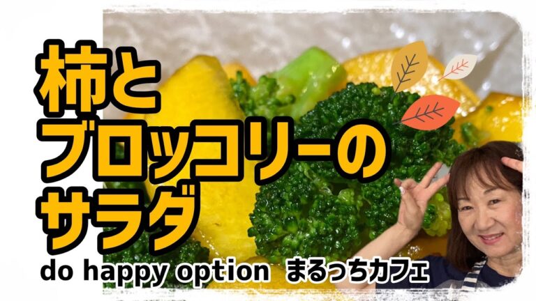 【柿とブロッコリーのサラダ】#078