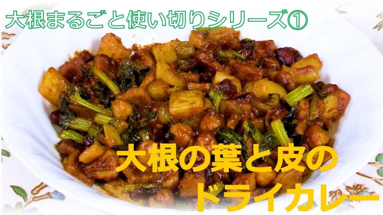 【大根まるごと使い切りシリーズ①】大根の葉と皮のドライカレー/葉っぱも皮もおいしく食べよう！