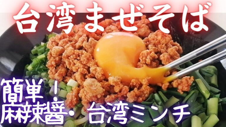 【台湾まぜそば】簡単！麻辣まぜそば・辛まぜそば・そうめんかぼちゃ麻辣醤和え・麻辣醤・台湾ミンチ