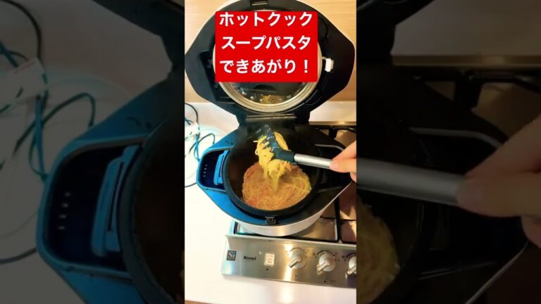 ホットクック/パスタの別ゆで不要！「ツナとにんじんのスープスパゲティ￼」できあがり！#Shorts￼