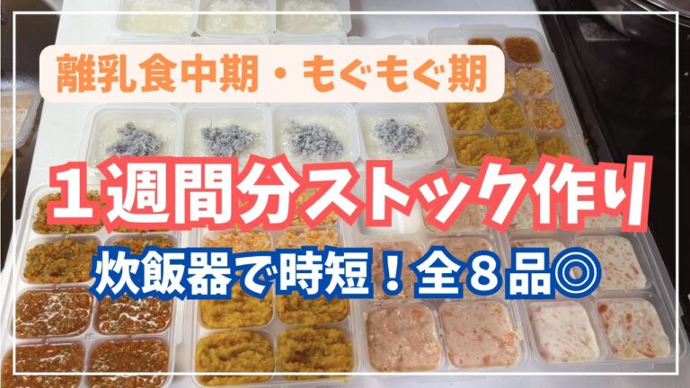 【離乳食中期】1週間ストック作り｜炊飯器で時短｜一気に8品