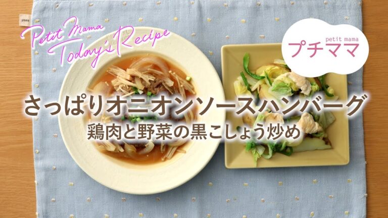 【プチママ♪ミールキット　2019/4/18】さっぱりオニオンソースハンバーグ・鶏肉と野菜の黒こしょう炒め