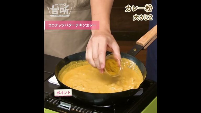 【DAIGOも台所】ココナッツバターチキンカレー｜南国気分を食卓に♪