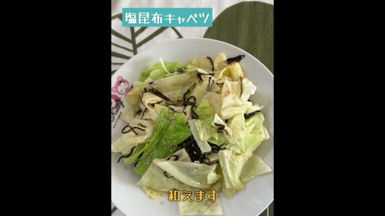 やみつき塩昆布キャベツ#料理 #おつまみ #塩昆布#キャベツ