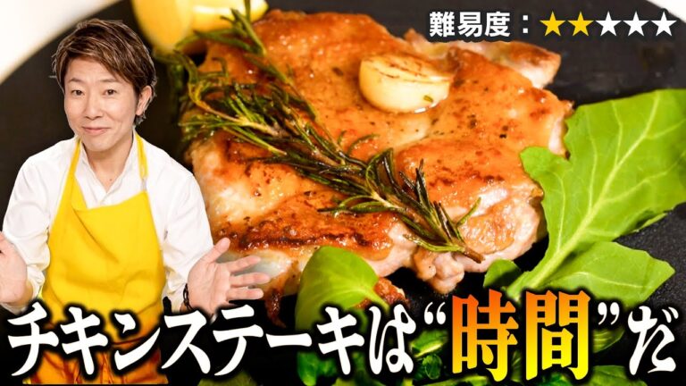 チキンステーキは時間だ！！【川越シェフ】