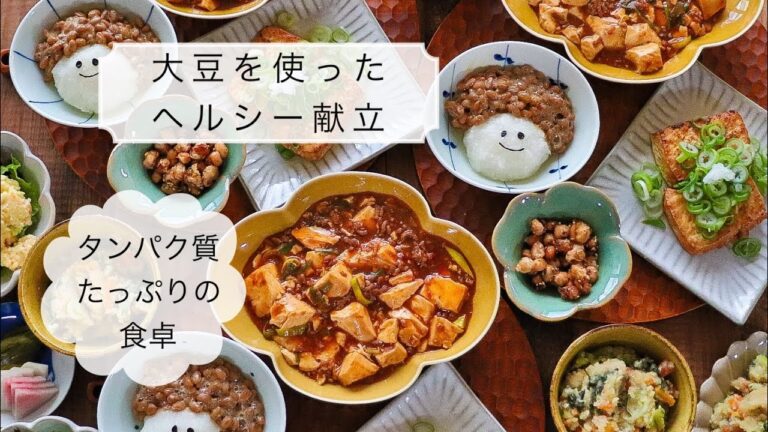【節約ヘルシー】大豆だらけの食卓