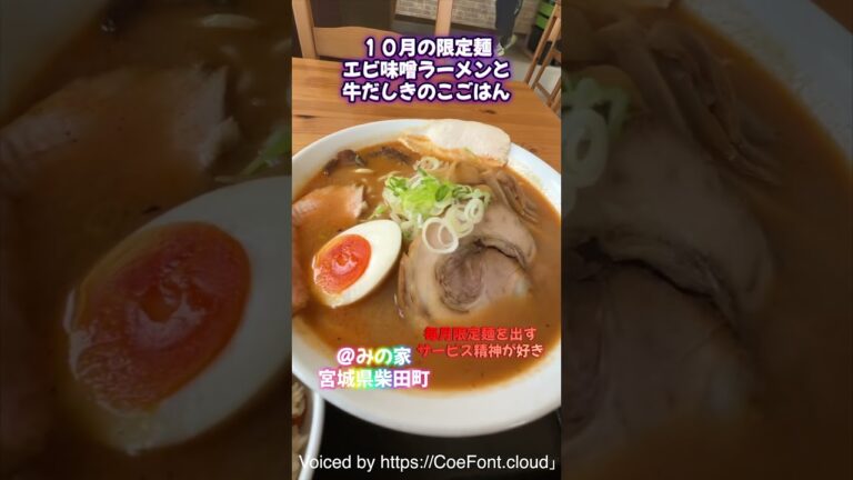 【限定】柴田町・みの家の10月ラーメンがうますぎた｜地元人気店の新作【宮城グルメ】