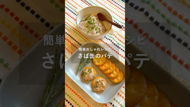🐟さば缶パテ #マスターカットプラス #yamamotokitchen #さば缶レシピ #簡単おつまみ #ヘルシーレシピ #前菜レシピ #おうちごはん #フードプロセッサー #時短レシピ
