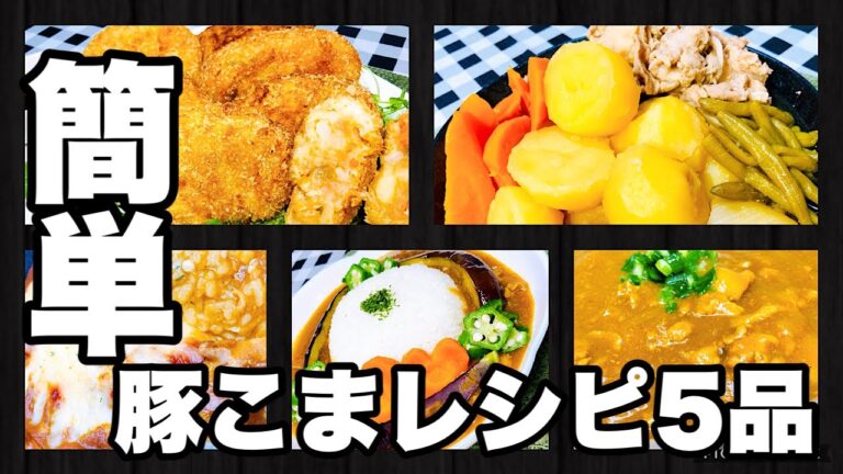 豚肉レシピ　豚こま肉大量消費！！簡単レシピ♪じゃがいも豚こま600g使って5品！　#1  pork