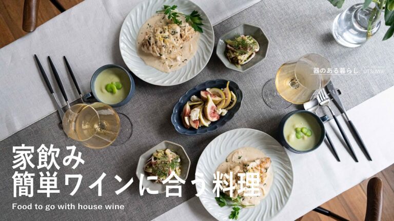 ◤家飲み簡単フレンチ◢ ワイン合わせの料理 l 家呑み l 40代主婦の日常 l 丁寧な暮らし l Easy French Drinking at Home