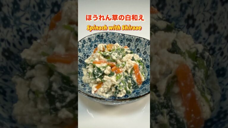 【ほうれん草の白和え】失敗知らず！簡単で美味しいレシピ／[Spinach Shiraae] Easy and delicious recipe #ショート動画 #ショート#ほうれん草#白和え#豆腐料理