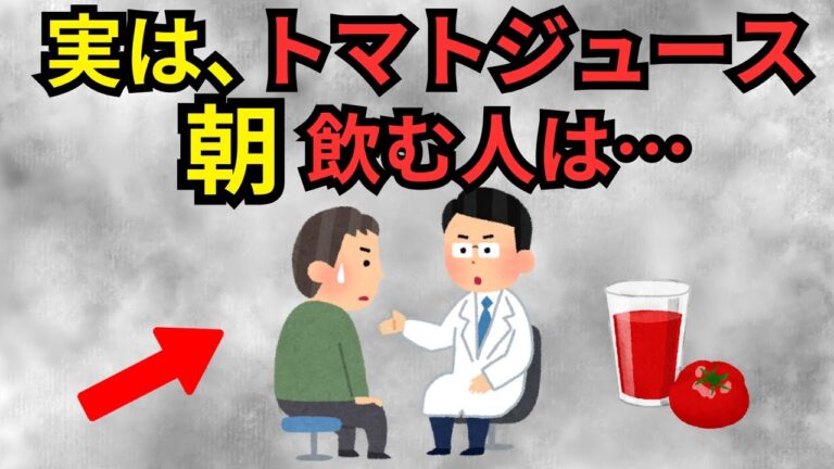 50歳以降の人が“朝”トマトジュースを飲み続けると…