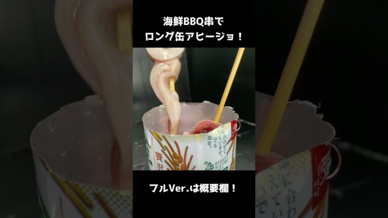 海鮮串でロング缶アヒージョ！ #shorts