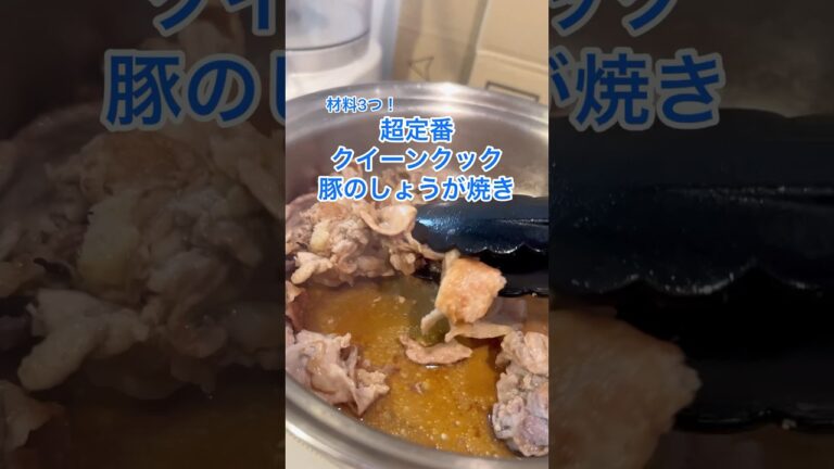 初めて見せていただいたクイーンクック料理がこれで、ぶち込んでピッにびっくりした。 #クイーンクック #和食レシピ #豚の生姜焼き #簡単レシピ