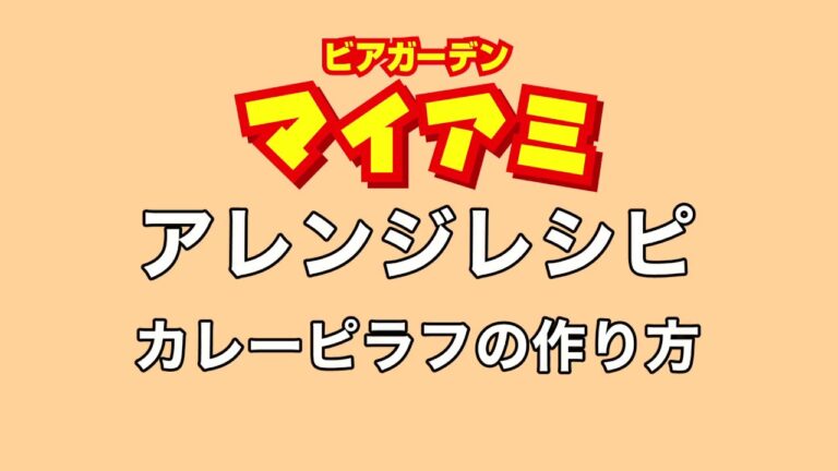 【アレンジレシピ】カレーピラフの作り方