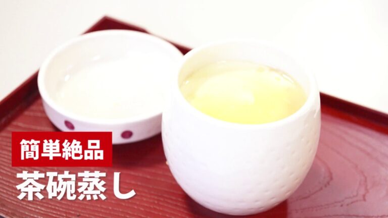 簡単絶品！茶碗蒸し