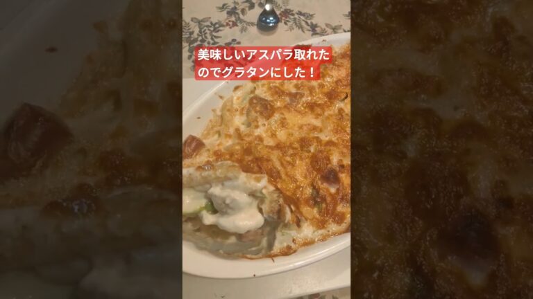 【中富良野産アスパラのグラタン】夕方とってすぐにグラタンにしました。超美味。 #hokkaido #北海道 #中富良野 #cooking #富良野 #アスパラ #グラタン
